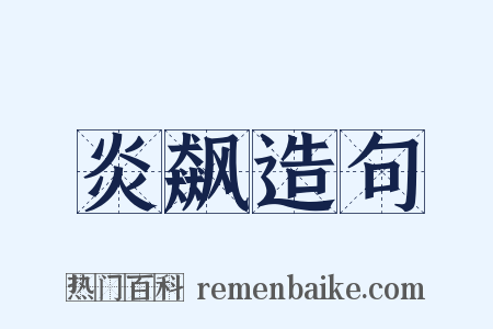 炎飙造句是什么意思的图片